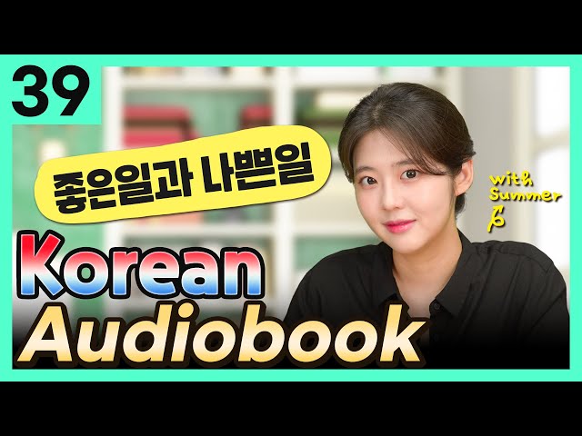 [Korean Audiobook] 좋은 일과 나쁜 일 (Aesop's Fables) – short stories for beginners 39