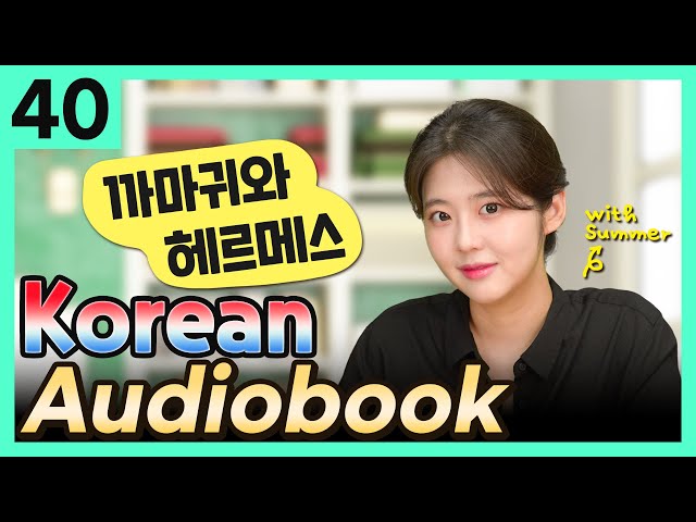 [Korean Audiobook] 까마귀와 헤르메스 (Aesop's Fables) – short stories for beginners 40