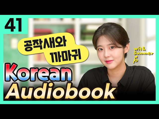 [Korean Audiobook] 공작새와 까마귀 (Aesop's Fables) – short stories for beginners 41