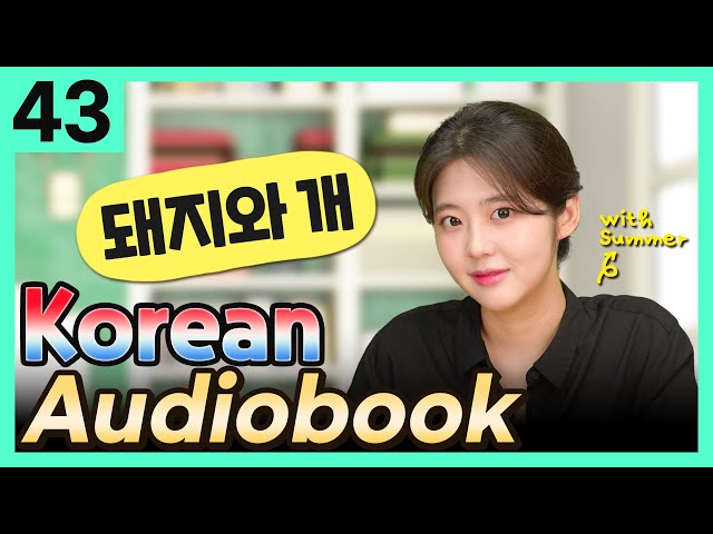  [Korean Audiobook] 돼지와 개 (Aesop's Fables) – short stories for beginners 43