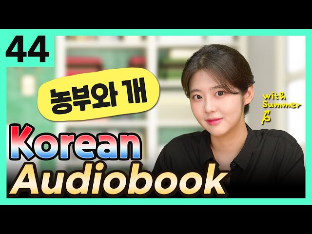 [Korean Audiobook] 농부와 개 (Aesop's Fables) – short stories for beginners 44