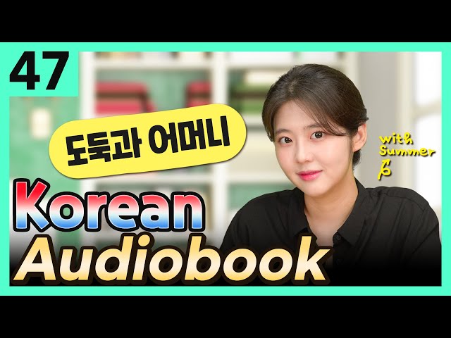 [Korean Audiobook] 도둑과 어머니 (Aesop's Fables) – shot stories for beginners 47