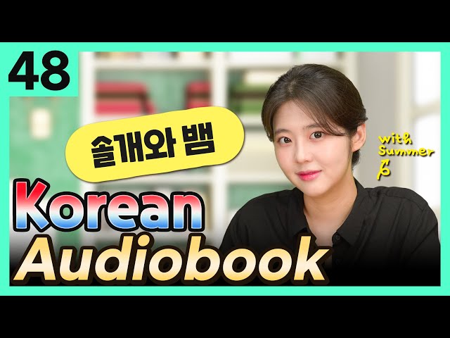 [Korean Audiobook] 솔개와 뱀 (Aesop's Fables) – shot stories for beginners 48