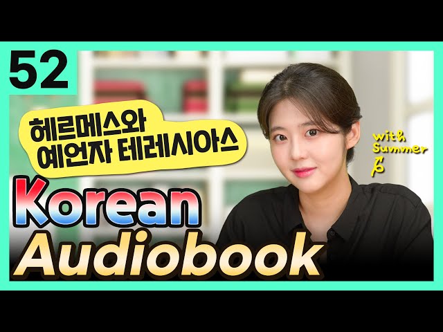 [Korean Audiobook] 헤르메스와 예언자 테레시아스 (Aesop's Fables) – shot stories for beginners 52