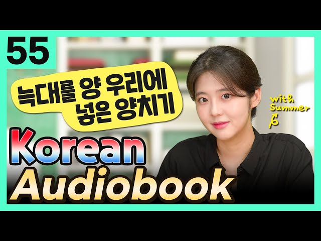 [Korean Audiobook] 늑대를 양 우리에 넣은 양치기 (Aesop's Fables) – shot stories for beginners 55