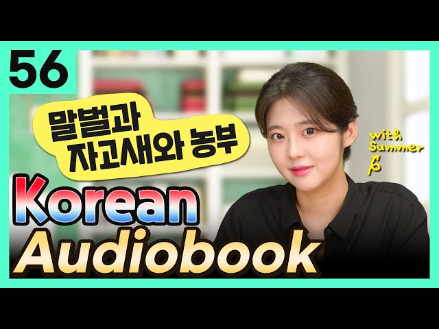 [Korean Audiobook] 말벌과 자고새와 농부 (Aesop's Fables) – shot stories for beginners 56