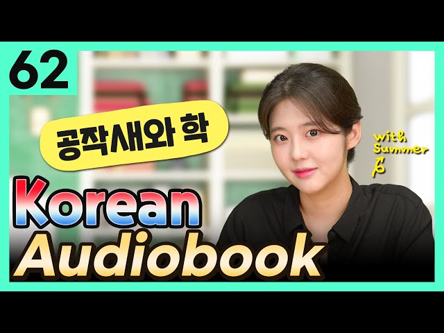 [Korean Audiobook] 공작새와 학 (Aesop's Fables) – shot stories for beginners 62