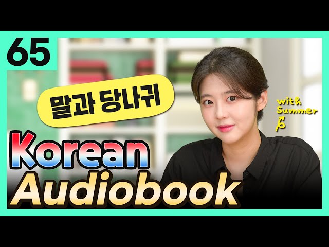 [Korean Audiobook] 말과 당나귀 (Aesop's Fables) – shot stories for beginners 65