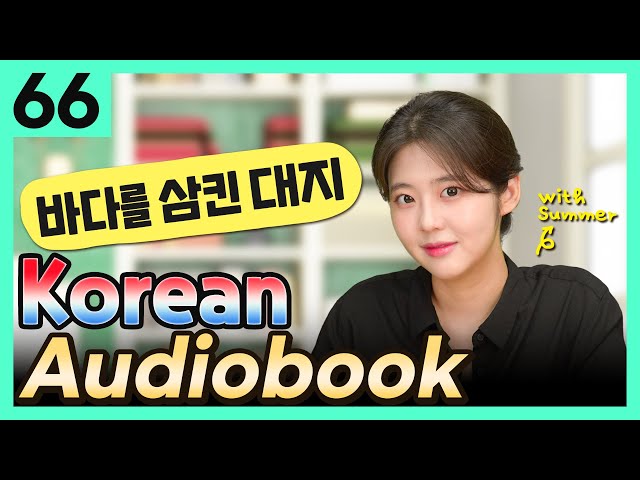 [Korean Audiobook] 바다를 삼킨 대지 (Aesop's Fables) – shot stories for beginners 66
