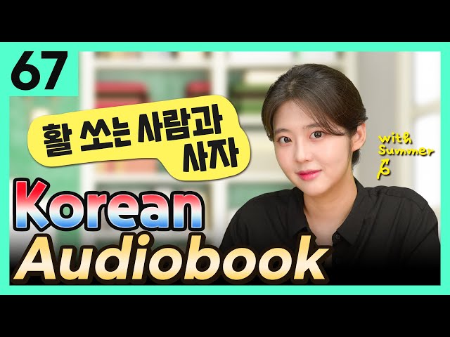 [Korean Audiobook] 활 쏘는 사람과 사자 (Aesop's Fables) – shot stories for beginners 67