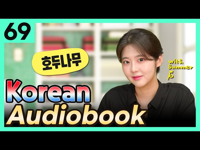 [Korean Audiobook] 호두나무 (Aesop's Fables) – shot stories for beginners 69