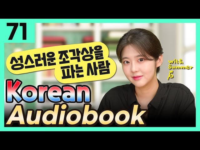 [Korean Audiobook] 성스러운 조각상을 파는 사람 (Aesop's Fables) – shot stories for beginners 71