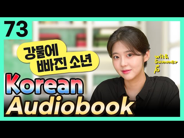 [Korean Audiobook] 강물에 빠진 소년 (Aesop's Fables) – shot stories for beginners 73