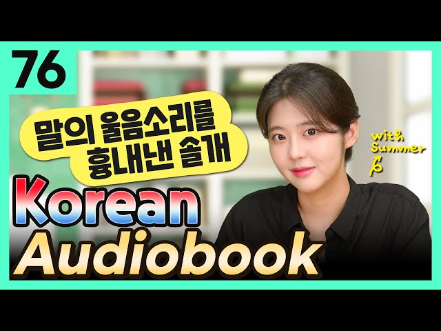 [Korean Audiobook] 말의 울음소리를 흉내낸 솔개 (Aesop's Fables) – shot stories for beginners 76