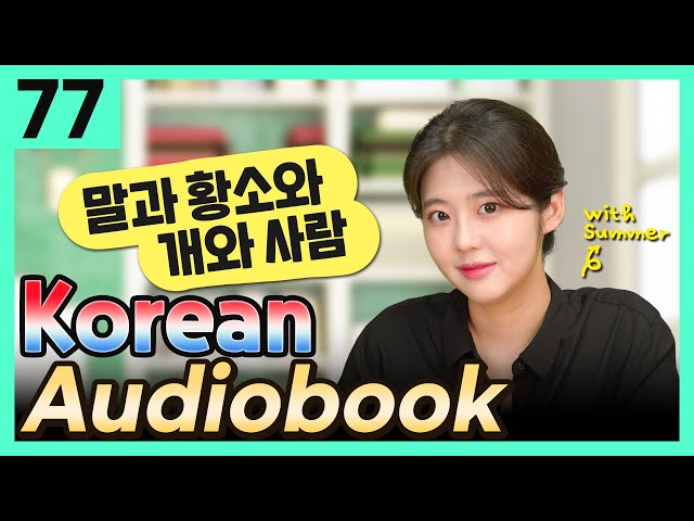 [Korean Audiobook] 말과 황소와 개와 사람 (Aesop's Fables) – shot stories for beginners 77