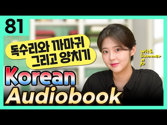 [Korean Audiobook] 독수리와 까마귀 그리고 양치기 (Aesop's Fables) – shot stories for beginners 81