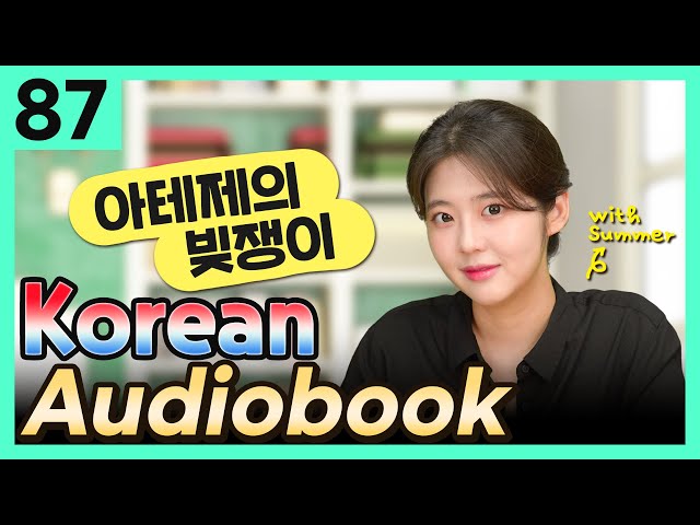[Korean Audiobook] 아테네의 빚쟁이 (Aesop's Fables) – shot stories for beginners 87