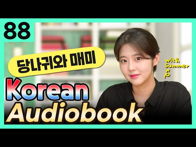 [Korean Audiobook] 당나귀와 매미 (Aesop's Fables) – shot stories for beginners 88