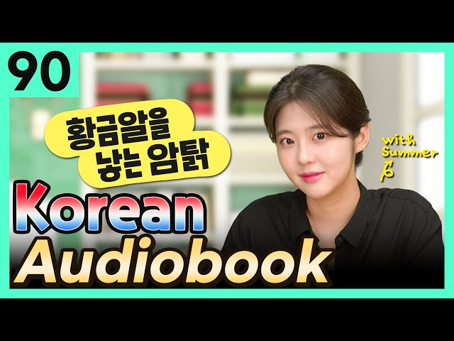[Korean Audiobook] 황금알을 낳는 암탉 (Aesop's Fables) – shot stories for beginners 90