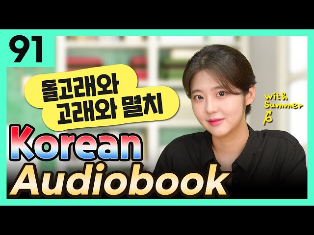 [Korean Audiobook] 돌고래와 고래와 멸치 (Aesop's Fables) – shot stories for beginners 91