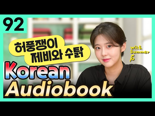  [Korean Audiobook] 허풍쟁이 제비와 수탉 (Aesop's Fables) – shot stories for beginners 92