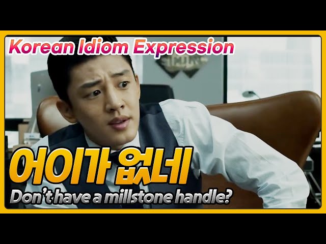 don't have a milestone handle? "어이가 없다" [한국어 Korean idiom expression]