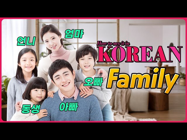 [Family] 한국어로 어떻게 말하지? 💑 How to say it in Korean?