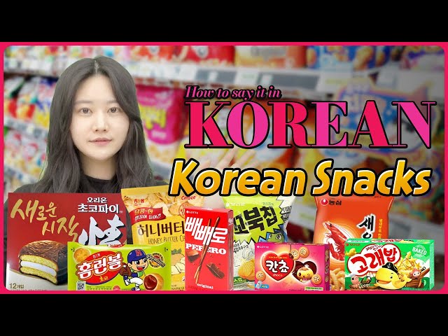 Korean Snacks] 한국어로 어떻게 말하지? 💑 How to say it in Korean?
