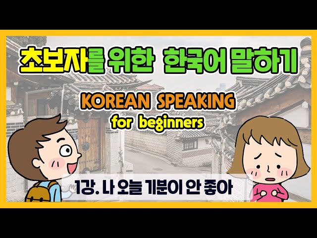Korean Conversation for Beginners [나 오늘 기분이 안 좋아]