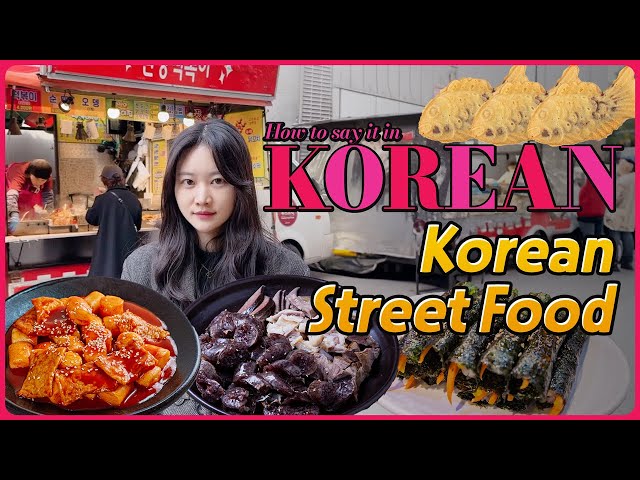 [Korean Street Food] 한국어로 어떻게 말하지? 💑 How to say it in Korean?