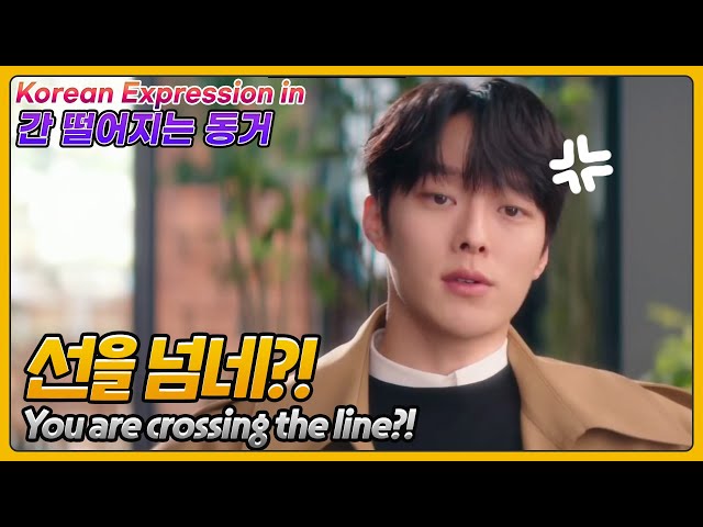 [간 떨어지는 동거] 어라? 선 넘네?! You are crossing the line [한국어 Korean idiom expression]