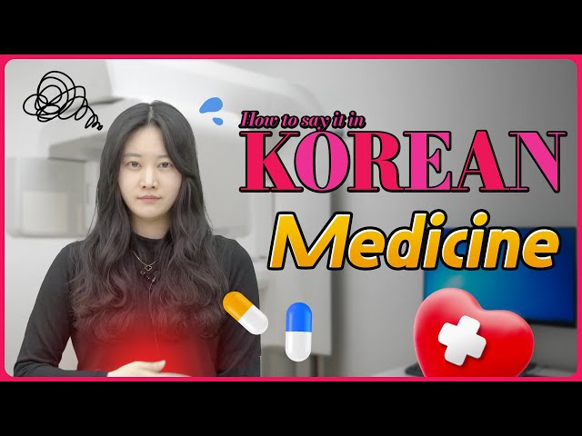 [Medicine] 한국어로 어떻게 말하지? 💑 How to say it in Korean?