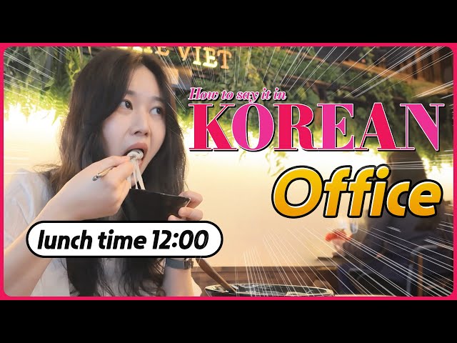 한국어로 어떻게 말하지? Office 💑 How to say it in Korean?  edm Korean Language 구독자 1.2만명  구독중