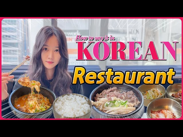 [Restaurant] 한국어로 어떻게 말하지? 💑 How to say it in Korean?