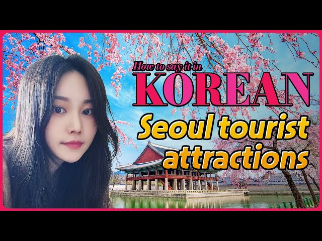 [Seoul tourist attractions] 한국어로 어떻게 말하지? 💑 How to say it in Korean?