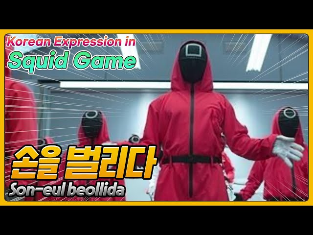 [Squid Game] 손을 벌리다! Son-eul beollida [한국어 Korean expression in k-drama]