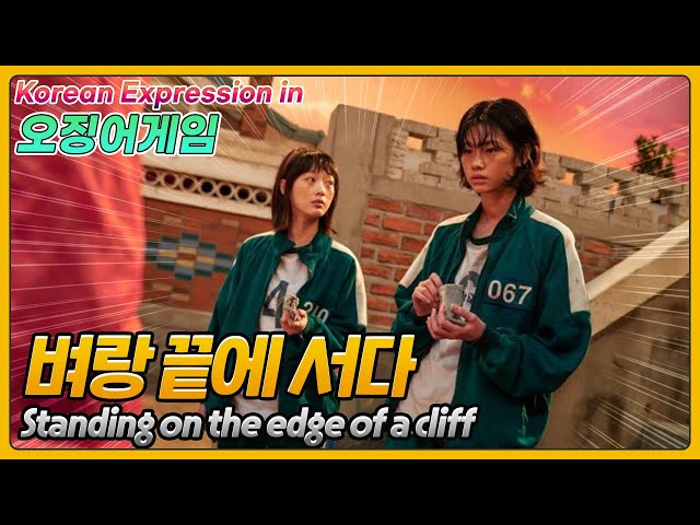 [SQUID GAME] 벼랑 끝에 서다. Standing on the edge of a cliff. [한국어 Korean expression in k-drama(오징어게임)]