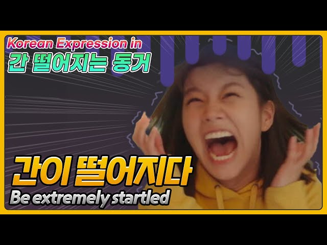 [간 떨어지는 동거] 간이 떨어지다! Be extremely startled! [한국어 Korean expression in k-drama]