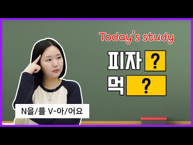 [N을/를 V-아/어요] Master Korean Grammar the Easy Way! 🇰🇷✨