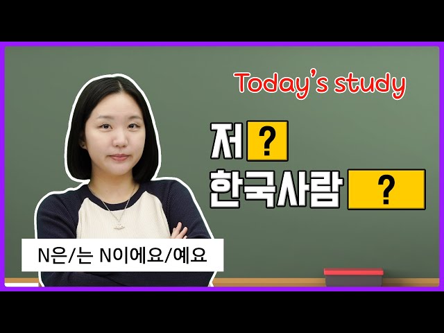 [N은/는 N이에요/예요] Master Korean Grammar the Easy Way! 🇰🇷✨