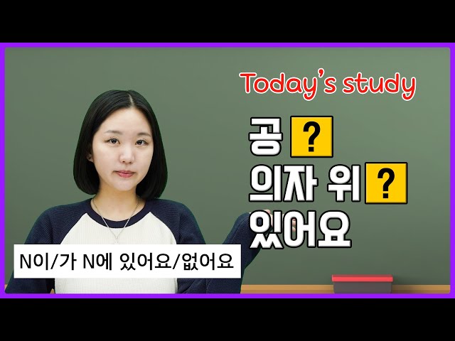 [N이/가 N에 있어요/없어요] Master Korean Grammar the Easy Way! 🇰🇷✨