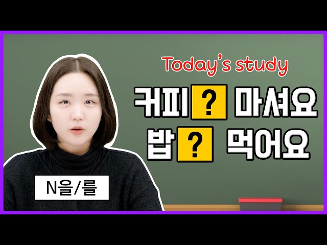 [N을/를] Master Korean Grammar the Easy Way! 🇰🇷✨