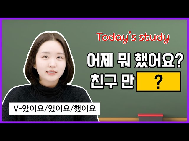 [V-았어요/었어요/했어요] Master Korean Grammar the Easy Way! 🇰🇷✨