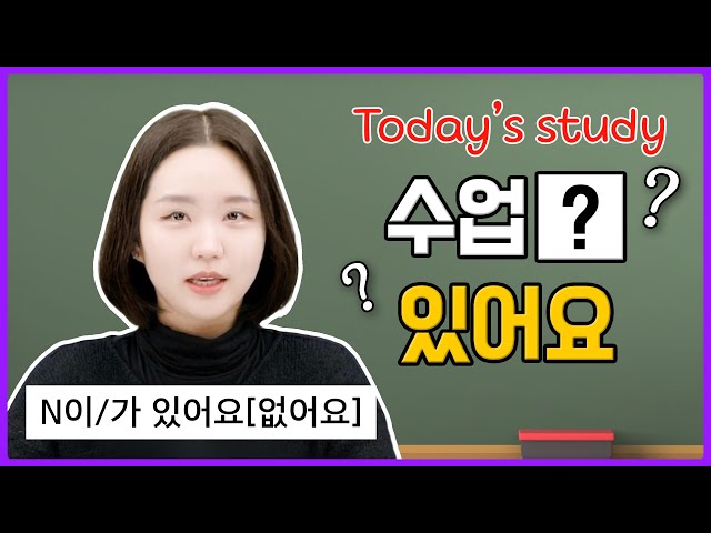 [N이/가 있어요(없어요)] Master Korean Grammar the Easy Way! 🇰🇷✨