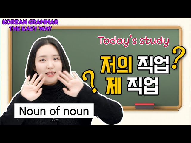 [Noun of noun] Master Korean Grammar the Easy Way! 🇰🇷✨