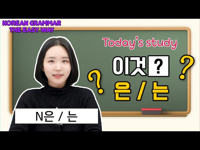 [N은/는] Master Korean Grammar the Easy Way! 🇰🇷✨
