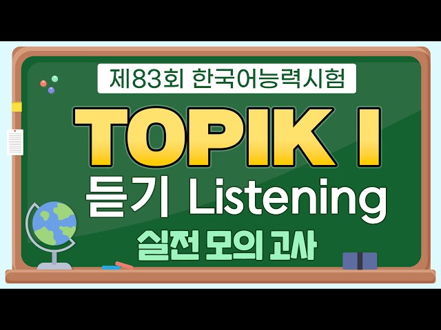 🎎제83회 한국어능력시험 TOPIK l 듣기 Listening 실전 모의고사🎎