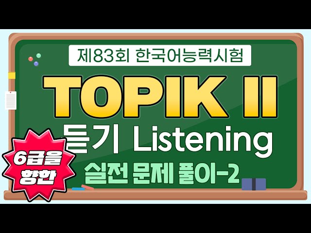 🎎제83회 한국어능력시험 TOPIK ll 듣기 Listening 실전 문제 풀이-2🎎
