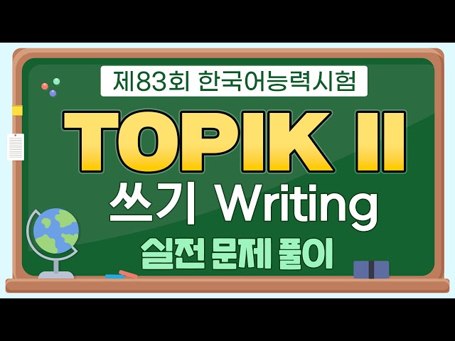 🎎제83회 한국어능력시험 TOPIK ll 쓰기 Writing 실전 모의고사🎎