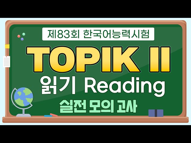🎎제83회 한국어능력시험 TOPIK ll 읽기 Reading 실전 모의고사🎎